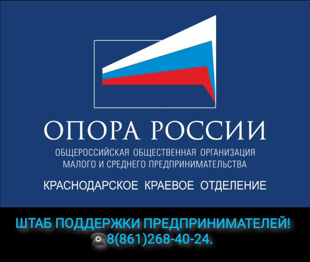 Штаб поддержки предпринимателей при Краснодарском краевом отделении "ОПОРА РОССИИ"!
