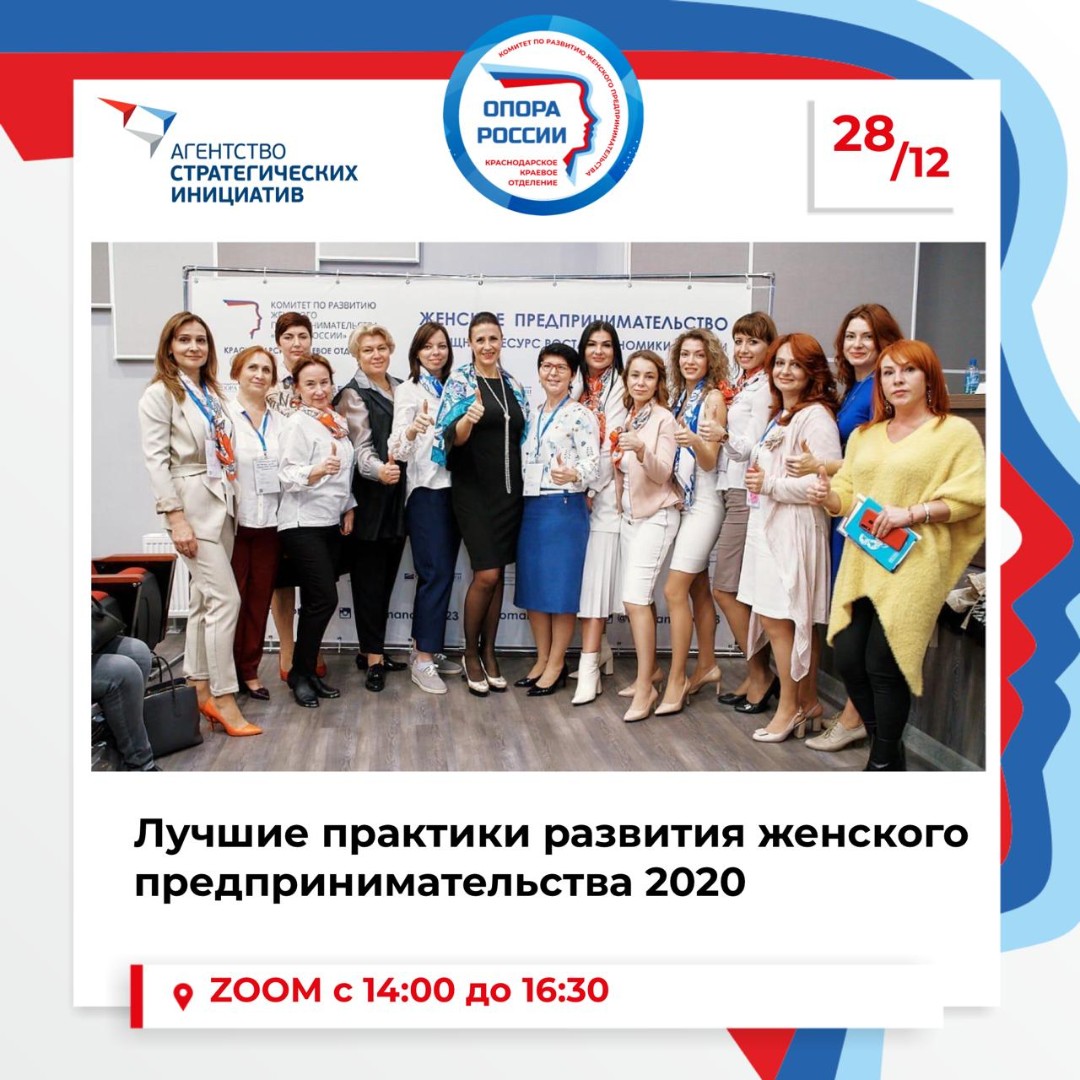 онлайн конференция «Лучшие практики развития женского предпринимательства-2020»