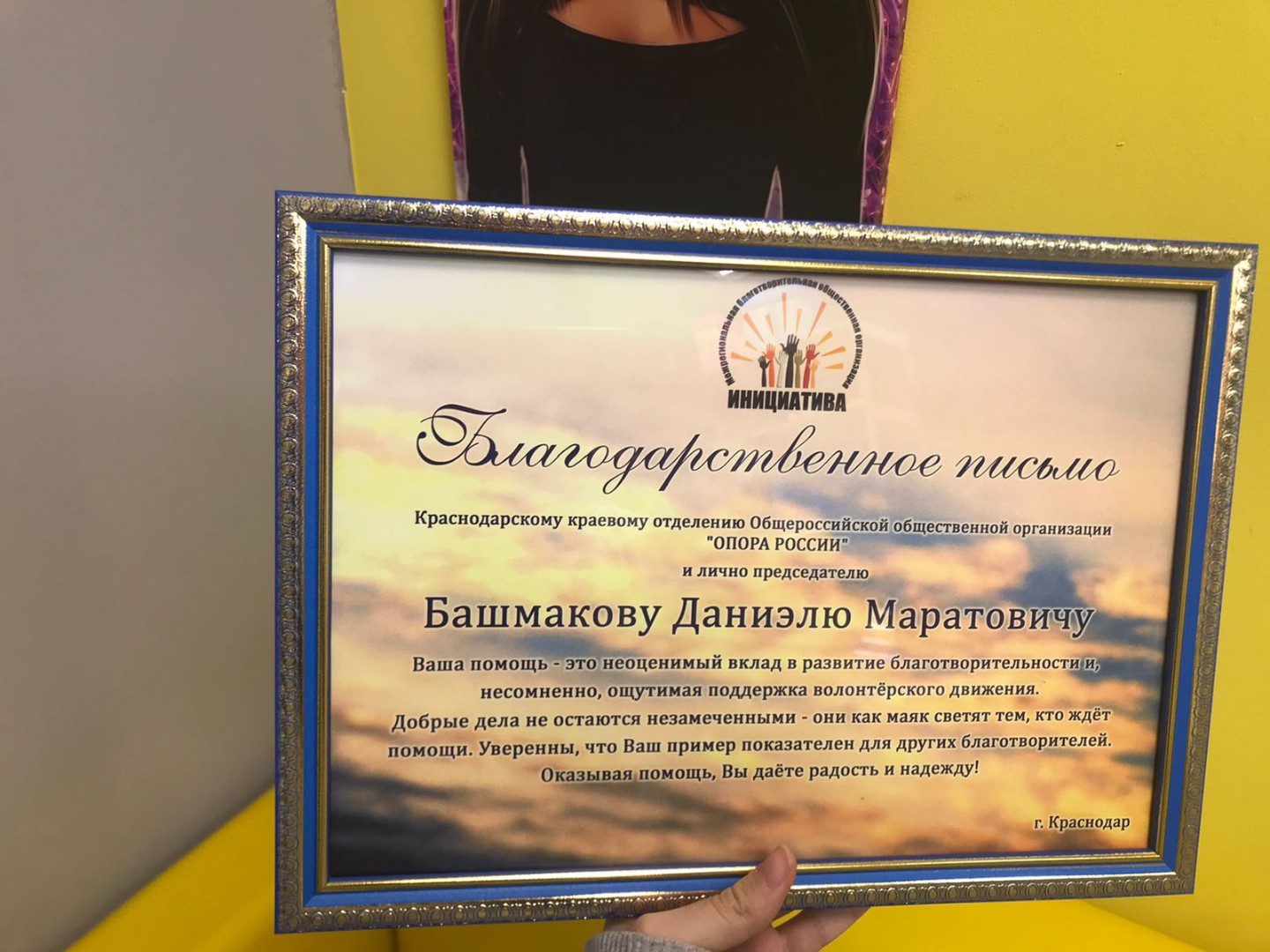 Благотворительная  организация "ИНИЦИАТИВА" выражает Благодарность ККО "ОПОРА РОССИИ".