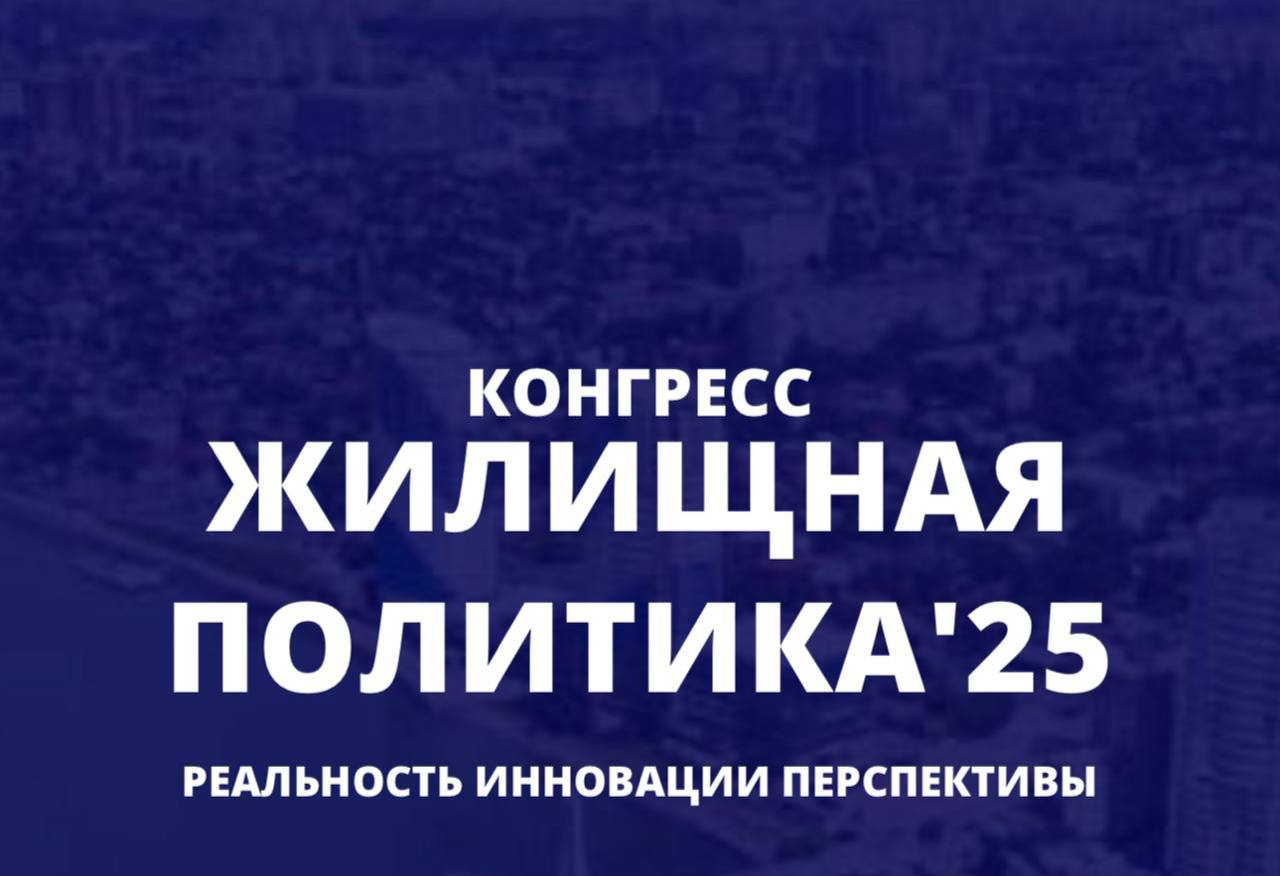 «ЖИЛИЩНАЯ ПОЛИТИКА: реальность, инновации и перспективы развития»