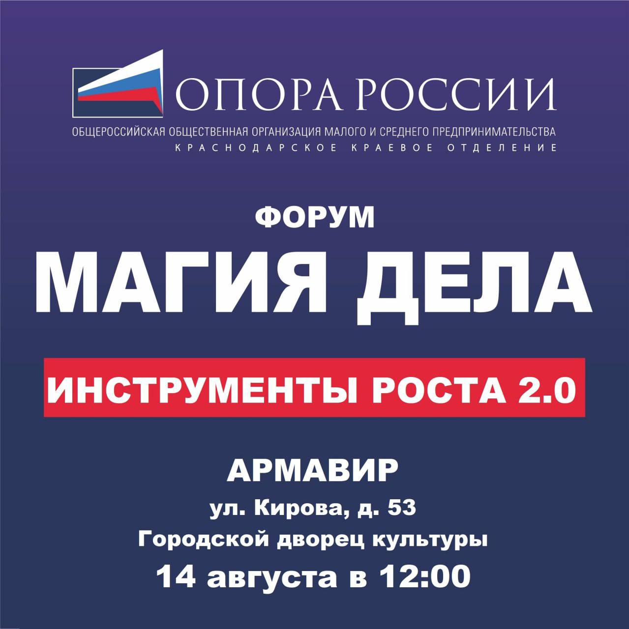 Форум организован комитетом по самозанятым ККО «ОПОРА РОССИИ» при поддержке управления экономического развития Администрации г.Армавир и Армавирского городского бизнес-клуба. Приглашаем самозанятых, экспертов, фрилансеров и тех, кто только задумывается о запуске своего дела на форум «Магия дела: инструменты роста 2.0». Когда: 14 августа, 12:00-16:00 Где: г.Армавир, ул.Кирова д.53.